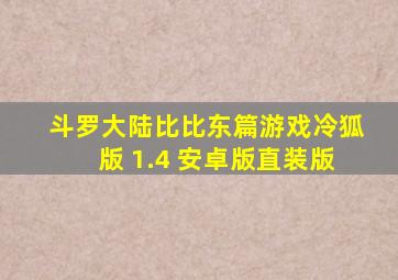 斗罗大陆比比东篇游戏冷狐版 1.4 安卓版直装版